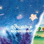 album image Як тебе не любити Колисанки