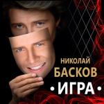 album image Натали и Николай Басков - Николай Игра (Edition 2020)