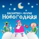 Инстасамка - Липси ха (С новым годом машуп) [mp3land.net]