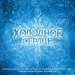 album image "Холодное сердце" Отпусти и забудь (Русская версия) Холодное сердце (Оригинальный саундтрек к фильму)