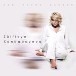 album image Zulfiyye Xanbabayeva - Son Gorush моя любимая песня Sən Gedən Gündən