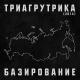 Триагрутрика - 4:20