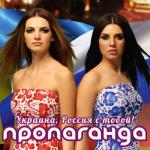 album image Украина - Россия с тобой! Украина, Россия с тобой! - Single