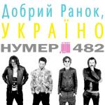 album image Добрий ранок, Україно Добрий ранок, Україно - Single