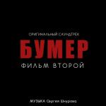 album image Я, свободен (feat. Кипелов) из фильма «Бумер 2» Бумер. Фильм второй