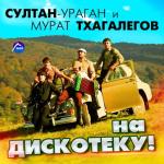 album image На дискотеку!.. На дискотеку! - Single