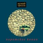 album image С чистого листа Пиратские копии (Deluxe)