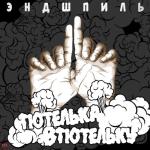 album image С неба Тютелькавтютельку