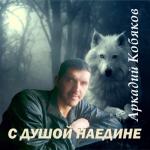 album image NEKUDA BEJAT С душой наедине