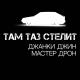 ТГК - Там где таз стелит