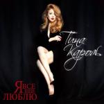 album image Моє ім'я Батьківщина, моє ім'я Україна. (zaycev.net) Я всё ещё люблю (Live)