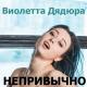Виолетта Дядюра - С днём рождения