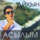 Айқын Толепберген - Ерке Қыз