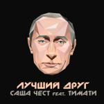 album image МОЙ ЛУЧШИЙ ДРУГ ЭТО ПРЕЗИДЕНТ ПУТИН Лучший друг (feat. Timati) - Single