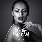 album image Потеряла голову Мысли, Ч. 1