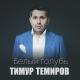 Тимур Темиров-Неземная Любовь 2014 - Тимур Темиров-Неземная Любовь 2014