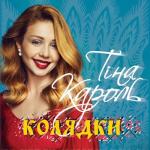 album image Щедрик, щедрик, щедрівочка Колядки
