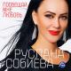 Руслана Собиева, группа Городские легенды - Сильные умеют уходить