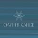 Один в каное - Пообіцяй мені