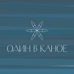album image Пообіцяй мені Один в каное