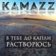 Kamazz - Я тону в тебе как в омуте