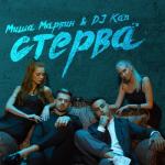 album image Стерва Стерва (feat. Миша Марвин) - Single