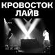 Кровосток - Душ