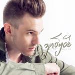 album image Забудь (Bassboosted by HIGH) (2016) Забудь - Single