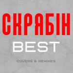 album image Шампанські очі Best (Сovers & Remixes)