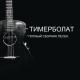 Тимур Муцураев - Царь Соломон