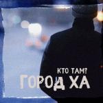 album image Водичка минеральная Город ха