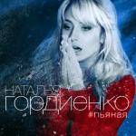 album image Пьяная Пьяная - Single