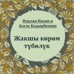 album image Суйуум сага туболук Жакшы көрөм түбөлүк (feat. Асель Кадырбекова) - Single