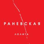 album image Ty Moyo More Раневская