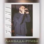 album image Давай танцуй Ламбада - Румба - Single