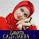 kameta sadulaeva - merza sa (mugu)