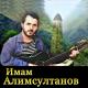 Имам Алимсултанов - Гуниб