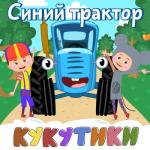 album image Синий трактор СИНИЙ ТРАКТОР