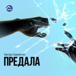 album image Зараза Предала