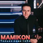 album image Позабудь (feat. Angel Mickel) Только ради тебя