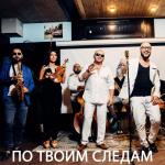 album image По твоим следам (feat. Саро Варданян) По твоим следам (feat. Саро Варданян) - Single