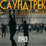 album image Герои нашего времени Саундтрек к так и не снятому фильму