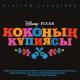 Акарыс Эшимхан, Сайлау Камиев - Счастливая семья (Казахская версия)