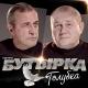 Бутырка - Купола [Золотые купола]