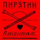 Пирятин Гурт - Арта (Немає Москаля)