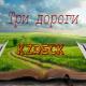 Шоди Артур - Три Пути Три Дальних Дороги