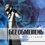 album image Воля (OST до фiльму Позивний Бандерас 2018) Буду з тобою!