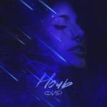 album image на лазурном белые ночи Ночь - Single