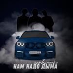 album image ЛИТВИНЕНКО - Нам надо дыма [Bass Нам надо дыма - Single