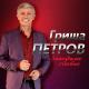 Гриша Петров - Ой, душа моя